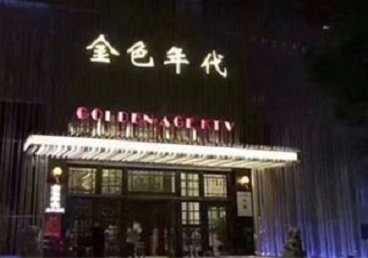 岳西KTV陪唱男公关哪家最便宜-金色年代KTV便宜消费点评